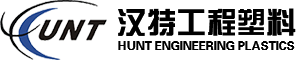 耐磨润滑材料-填充增强耐热材料-阻燃材料-上海汉特工程塑料有限公司