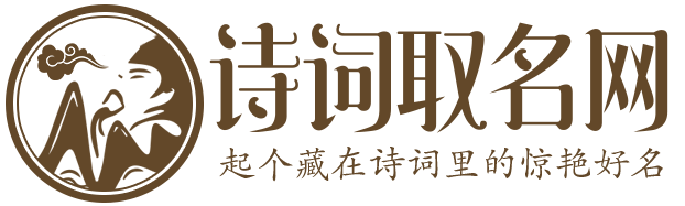 诗经取名-诗词取名-古诗取名-诗句取名-诗经楚辞取名-古诗词取名网