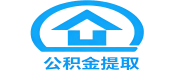 蚌埠公积金代取/代提不管你在交/封存/离职的公积金-前期0费用免费询问