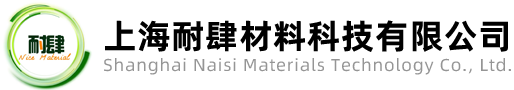 上海耐肆材料科技有限公司