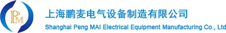 上海鹏麦电气设备制造有限公，单三相变压器，隔离变压器,电子伺服变压器，三相稳压，补偿式稳压器，调压器，启动柜