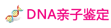 四平亲子鉴定机构_四平DNA亲子鉴定预约_价格费用-DNA亲子鉴定