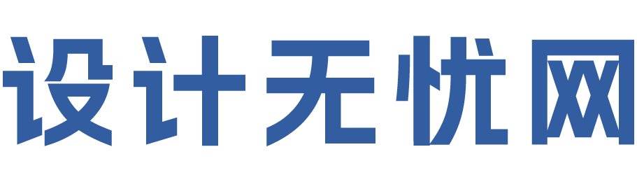 设计无忧网 - 分享好设计，传播新理念