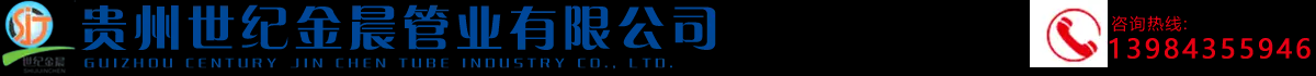贵州市政管道厂家|电力电缆套管|贵州HDPE管道|PPR管道_贵州世纪金晨管业有限公司