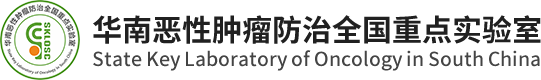 华南恶性肿瘤防治全国重点实验室