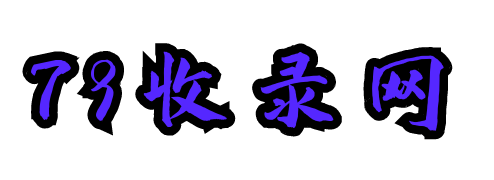 79收录网-秒收录万能-秒收录-免费收录网站-自动收录网-免费互链