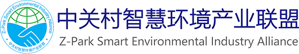 中关村智慧环境产业联盟