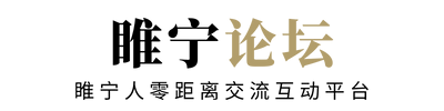 睢宁论坛-睢宁人零距离交流互动平台