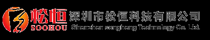 深圳市松恒科技有限公司 - 深圳市松恒科技有限公司