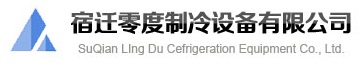 宿迁制冷设备维修|冷水机维修|冷干机维修|冷库维修|风幕柜维修|制冰机维修|中央空调维修|恒温机维修|超低温冰箱维修