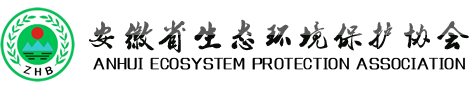 安徽省生态环境保护协会