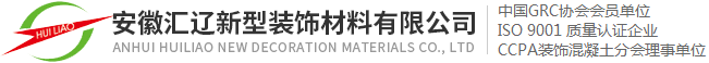 GRC构件-UHPC幕墙-(suotuo)索坨GRC板-水洗石墙板-安徽汇辽新型装饰材料有限公司