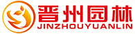 山西晋州园林绿化景观工程有限公司-专注于园林景观绿化设计及施工一体的企业