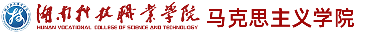 湖南科技职业学院——马克思主义学院