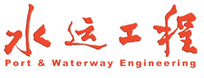 欢迎访问《水运工程》编辑部网站