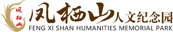 西安凤栖山墓园-凤栖山人文纪念园-长安区陵园墓地中的永久公墓