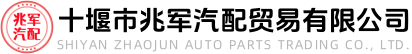 东风猛士配件|东风军车配件批发|军车改装-十堰兆军汽配贸易有限公司