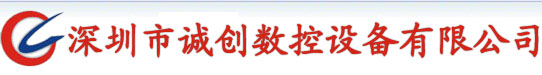 网站首页 ---
                    深圳高光机，精雕机厂家，深圳精雕机，镜片切割机，高光机价格，玻璃雕刻机，高光机供应商-深圳诚创数控设备有限公司