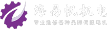 伺服电机维修_伺服电机_维修异步电机-深圳市海易帆实业有限公司
