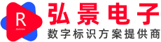 数字标识整体解决方案商-深圳市弘景智能电子有限公司