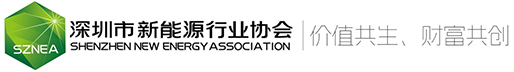 深圳市新能源行业协会