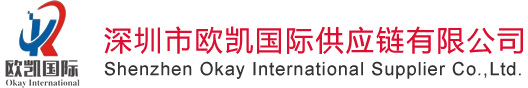 深圳市欧凯国际供应链有限公司 - 深圳市欧凯国际供应链有限公司