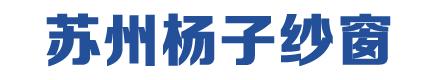 吴江阳光房,吴江铝合金门窗安装哪家好,吴江封阳台价格,相城断桥铝门窗厂家|苏州杨子纱窗