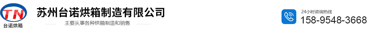 苏州台诺烘箱制造有限公司_苏州台诺烘箱制造有限公司