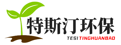 深圳市特斯汀环保科技有限公司
