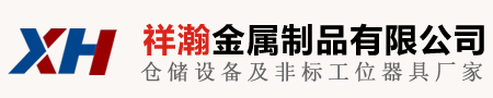 常熟库房货架_阁楼平台_不锈钢工作台 - 常熟祥瀚金属制品有限公司