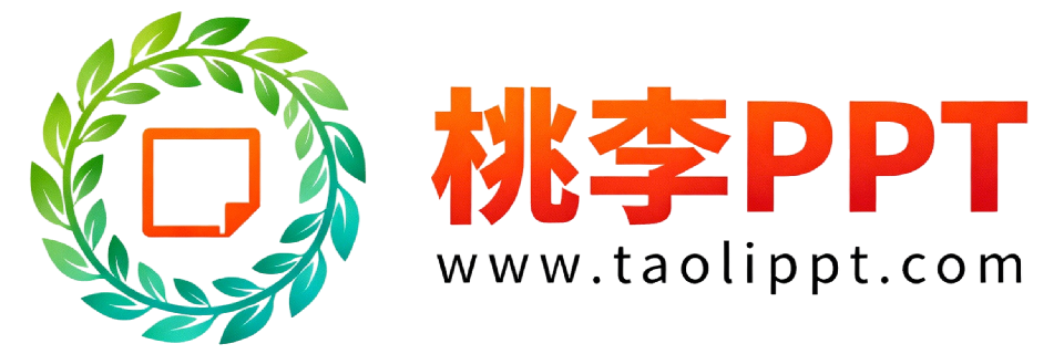 桃李PPT-专为教师打造的精品课件库