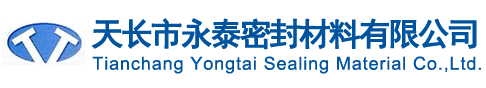 天长市永泰密封材料有限公司