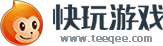 快玩-快玩游戏-快玩网页游戏-最齐全的网页游戏大全-我电脑里的全能网页游戏机