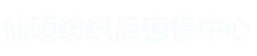 首页-天津市东丽区仙硕纺织品销售中心