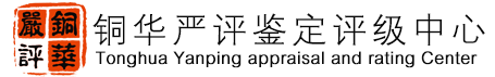 陕西专业藏品鉴定评级机构_古玩鉴定_铜华严评