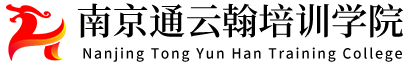 南京通云翰培训学院
