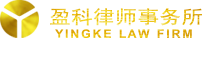首页|盈科律师事务所婚姻家庭法律事务