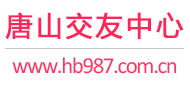 唐山交友网-唐山单身交友网-唐山征婚交友网 - 唐山交友中心