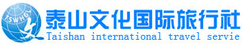 泰山文化国际旅行社-泰山文化国际旅行社