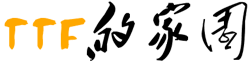 TTF的家园_专注于互联网、网络技术的原创IT科技博客！