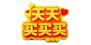 天天买买买