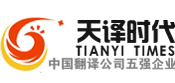 翻译公司_北京翻译公司_证件翻译-北京天译翻译公司