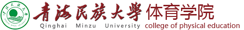 青海民族大学体育学院