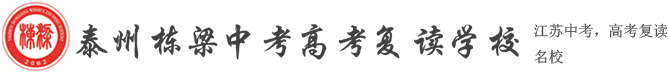 泰州栋梁中考高考复读学校