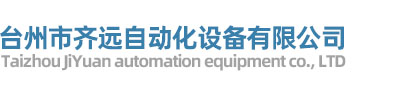 台州市齐远自动化设备有限公司/台州数控机床