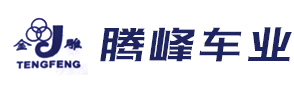 台州市腾峰车业股份有限公司|铝轮及铁包铝|哈雷车轮|沙滩轮