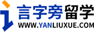 美国留学申请-留学条件咨询-美国留学中介-言字旁留学网