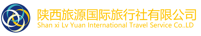 陕西旅源国际旅行社有限公司官网