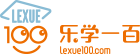 视频讲堂|乐学一百学习理念专家讲座|乐学一百在线学习平台