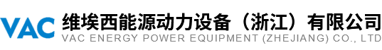 维埃西能源动力设备（浙江）有限公司